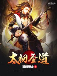 猥琐骑士太初圣道