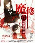 薄烟录魔修的都市生活