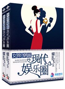蝶乱飞女帝穿越之现代娱乐圈