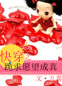儿喜快穿之跪求愿望成真