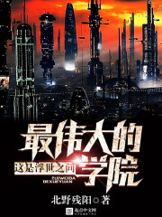 北野残阳超纬学生的非日常