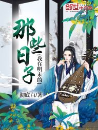 我在明末的那些日子