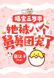 萌汉子福宝三岁半,她被八个舅舅团宠了粟宝