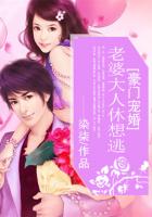 染柒豪门宠婚：老婆大人休想逃