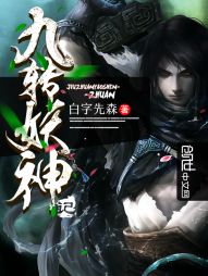 白字先森九转妖神记