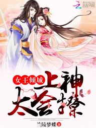 兰陵梦蝶女王倾城：上神，太会撩！
