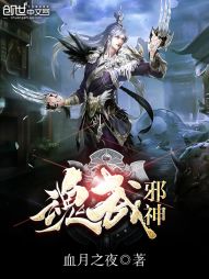 血月之夜魂武邪神