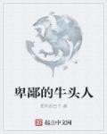 要你命四千卑鄙的牛头人