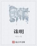 特别白诛明