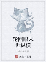 少年出英雄轮回眼末世纵横