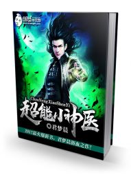 君梦晨超能小神医