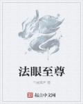 干越箫声法眼至尊