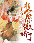 何云娟王爷相公你傲娇了