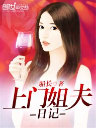 船长上门姐夫日记