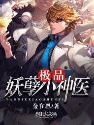 金在恩极品妖孽小神医