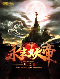 方寸乱永生妖帝