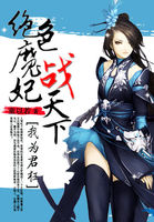 童以若我为君狂：绝色魔妃战天下