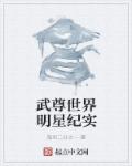 鬼羽二分之一武尊世界明星纪实