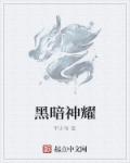 黑暗神耀