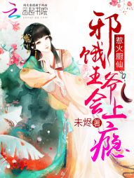 惹火厨仙：邪饿王爷会上瘾