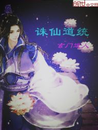 诛仙道统