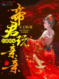 女王彤狂傲妖妃：帝君，玩亲亲