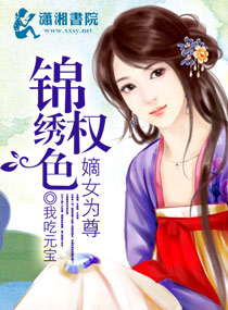 我吃元宝锦绣权色之嫡女为尊