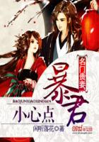 闲听落花名门贵妻：暴君小心点