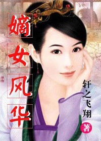 轩之飞翔嫡女风华