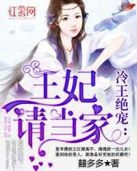 囍多多冷王绝宠：王妃请当家