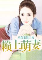 草莓果果赖上萌妻