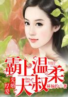 林婉约先婚厚爱：霸上温柔大叔
