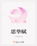 七月弦歌思华赋