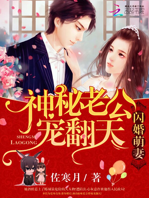佐寒月闪婚萌妻：神秘老公，宠翻天！