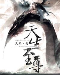 天墓天生至尊