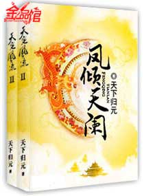 天下归元凤倾天阑