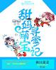 秋日菠菜甜妈萌宝寻爹记