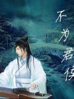不为君侯