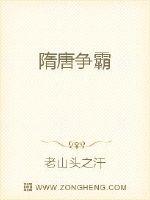 隋唐争霸