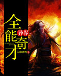 天山寒鸦异界全能奇才