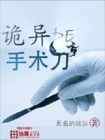 诡异手术刀