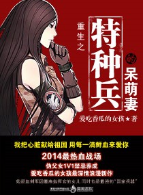 爱吃香瓜的女孩重生之特种兵的呆萌妻