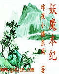昨夜小楼东风妖魔本纪