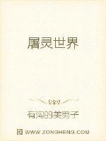 屠灵世界