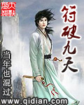 当年也混过符破九天