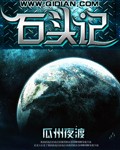 瓜州夜渡石头记