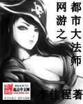李佳程网游之都市大法师