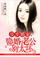 林海鹤步步婚宠，隐婚老公别太坏