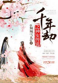 o倾城雪儿o千年劫之神女传说