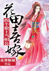 夜舞倾城花田喜嫁，拐个王爷当相公！